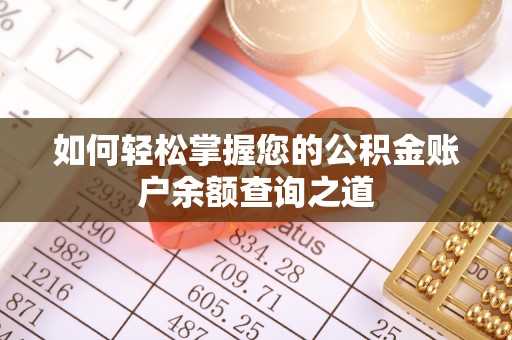 竹北如何轻松掌握您的公积金账户余额查询之道