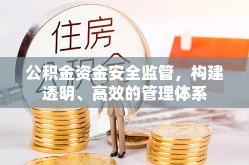 竹北公积金资金安全监管，构建透明、高效的管理体系