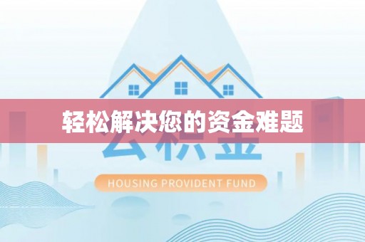 竹北轻松解决您的资金难题