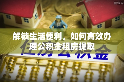 竹北解锁生活便利，如何高效办理公积金租房提取