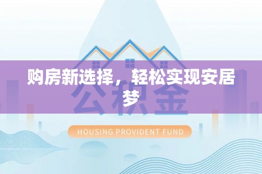 竹北购房新选择，轻松实现安居梦