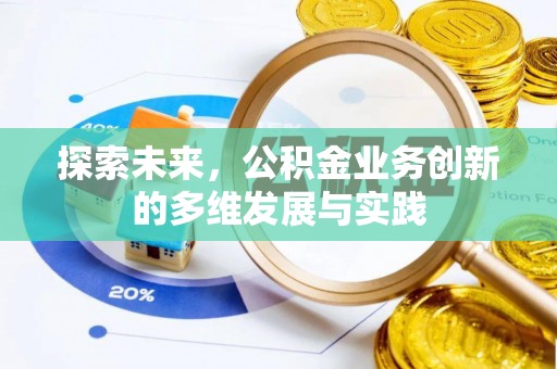 竹北探索未来，公积金业务创新的多维发展与实践