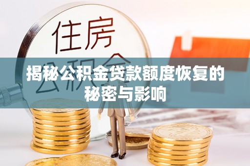 竹北揭秘公积金贷款额度恢复的秘密与影响