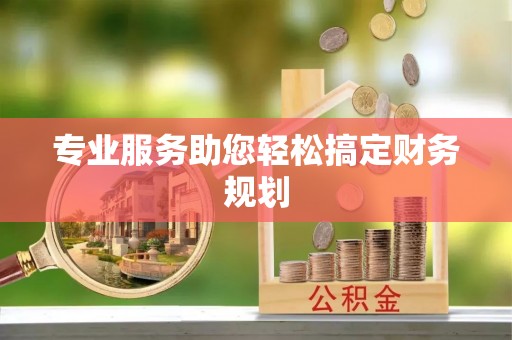 竹北专业服务助您轻松搞定财务规划