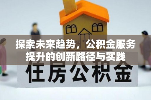 竹北探索未来趋势，公积金服务提升的创新路径与实践