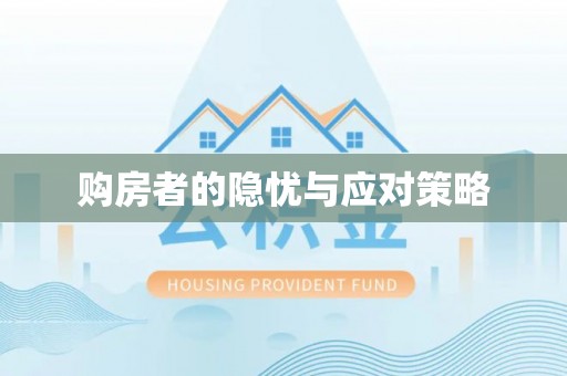 竹北购房者的隐忧与应对策略
