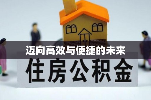 竹北迈向高效与便捷的未来