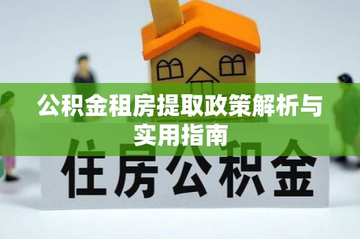 竹北公积金租房提取政策解析与实用指南