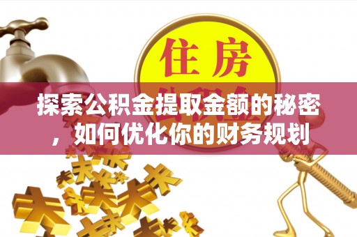 竹北探索公积金提取金额的秘密，如何优化你的财务规划
