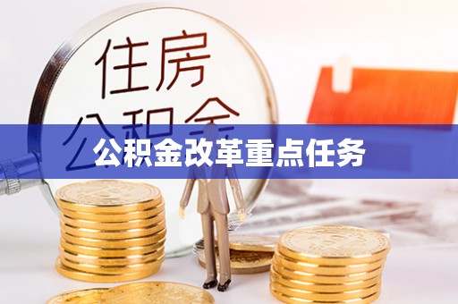 竹北公积金改革重点任务