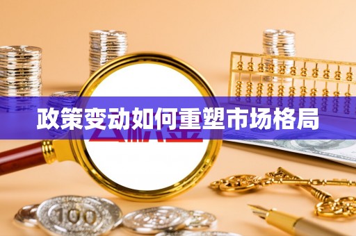 竹北政策变动如何重塑市场格局