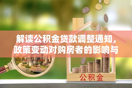 竹北解读公积金贷款调整通知，政策变动对购房者的影响与应对策略
