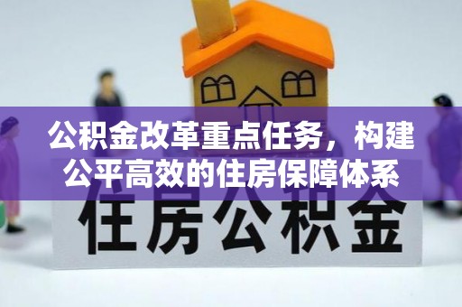 竹北公积金改革重点任务，构建公平高效的住房保障体系