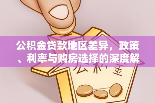 竹北公积金贷款地区差异，政策、利率与购房选择的深度解析