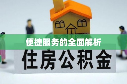 竹北便捷服务的全面解析