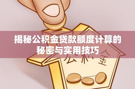 竹北揭秘公积金贷款额度计算的秘密与实用技巧