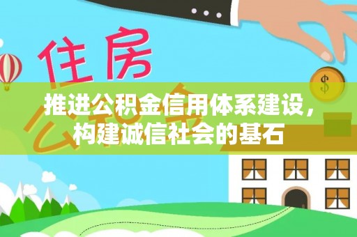 竹北推进公积金信用体系建设，构建诚信社会的基石
