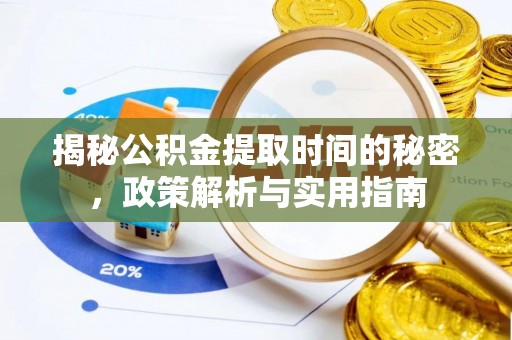 竹北揭秘公积金提取时间的秘密，政策解析与实用指南