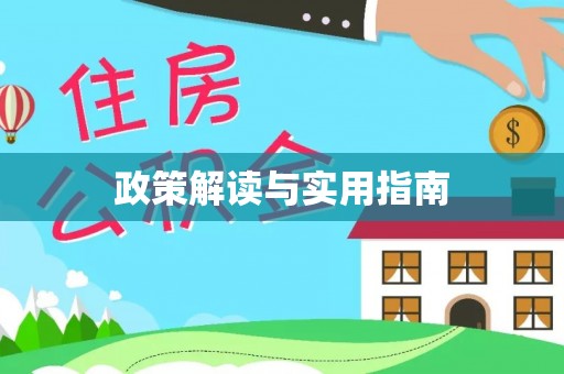 竹北政策解读与实用指南