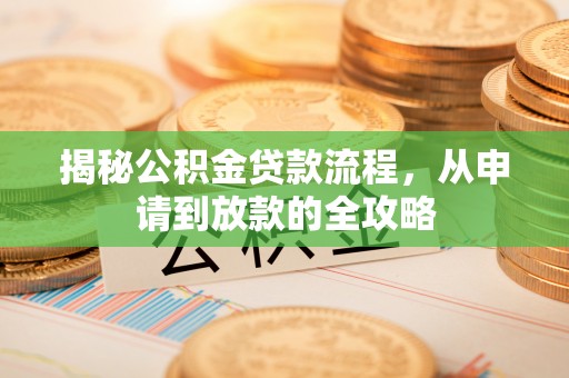 竹北揭秘公积金贷款流程，从申请到放款的全攻略