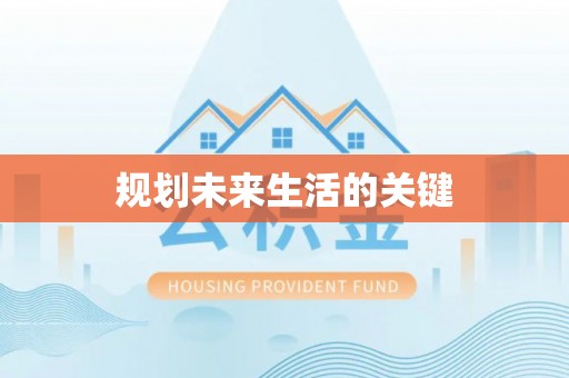 竹北规划未来生活的关键