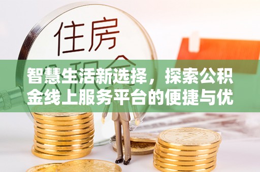 竹北智慧生活新选择，探索公积金线上服务平台的便捷与优势