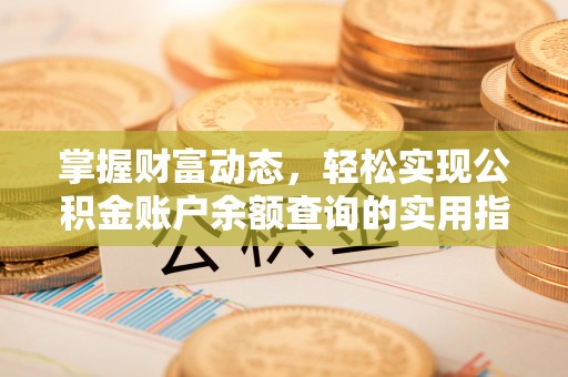 竹北掌握财富动态，轻松实现公积金账户余额查询的实用指南