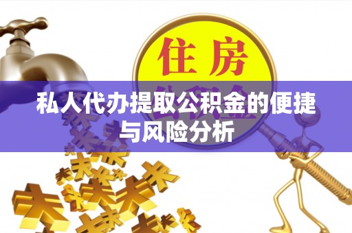 竹北私人代办提取公积金的便捷与风险分析
