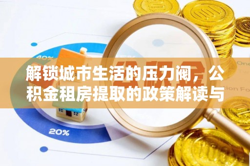 竹北解锁城市生活的压力阀，公积金租房提取的政策解读与实践指南