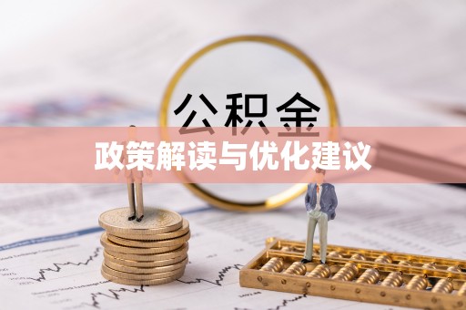 竹北政策解读与优化建议
