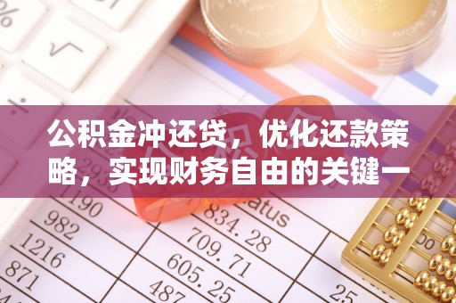 竹北公积金冲还贷，优化还款策略，实现财务自由的关键一步