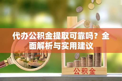 竹北代办公积金提取可靠吗？全面解析与实用建议