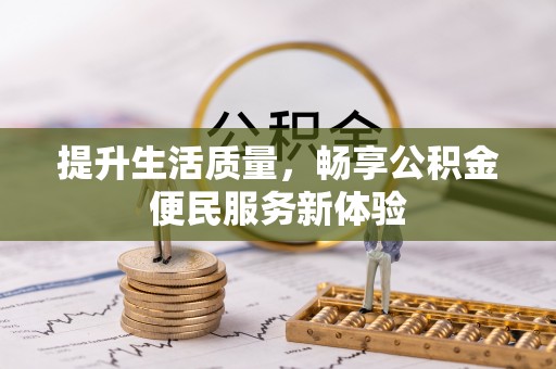 竹北提升生活质量，畅享公积金便民服务新体验