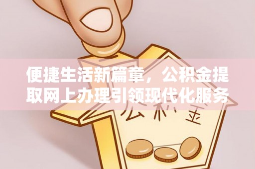 竹北便捷生活新篇章，公积金提取网上办理引领现代化服务