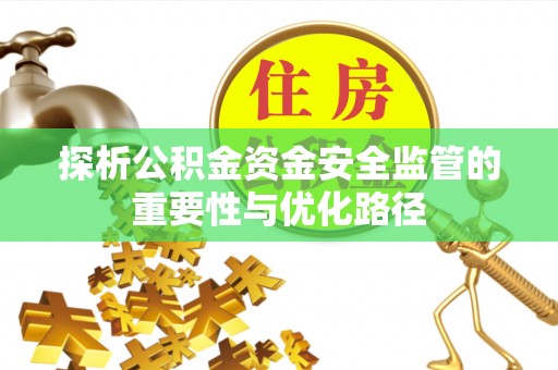 竹北探析公积金资金安全监管的重要性与优化路径