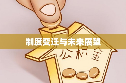 竹北制度变迁与未来展望
