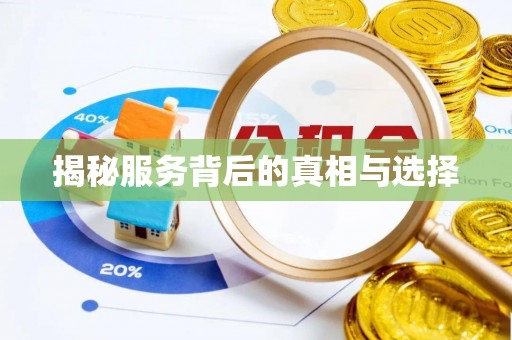 竹北揭秘服务背后的真相与选择