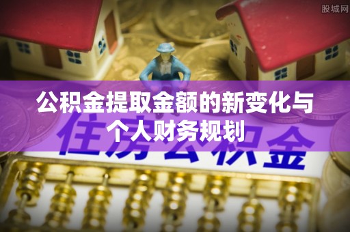 竹北公积金提取金额的新变化与个人财务规划