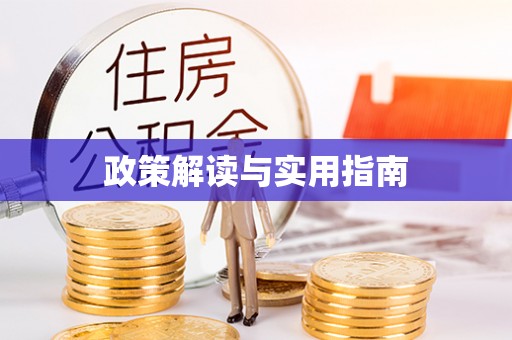 竹北政策解读与实用指南
