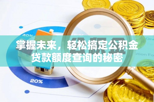 竹北掌握未来，轻松搞定公积金贷款额度查询的秘密