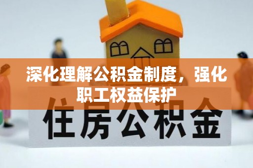 竹北深化理解公积金制度，强化职工权益保护