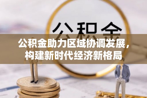 竹北公积金助力区域协调发展，构建新时代经济新格局