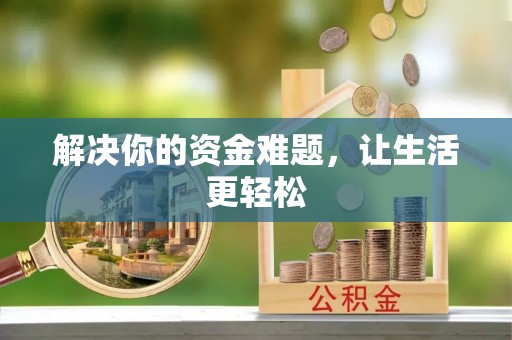 竹北解决你的资金难题，让生活更轻松