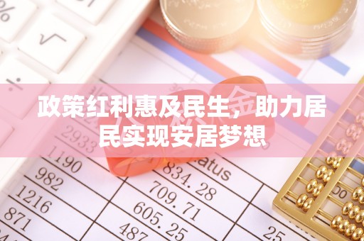 竹北政策红利惠及民生，助力居民实现安居梦想