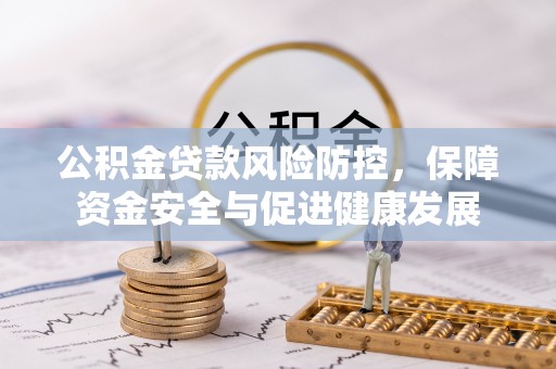 竹北公积金贷款风险防控，保障资金安全与促进健康发展