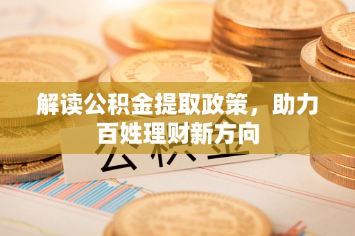 竹北解读公积金提取政策，助力百姓理财新方向