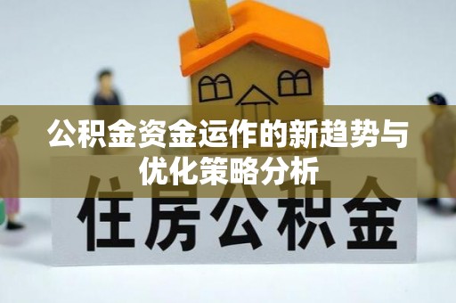 竹北公积金资金运作的新趋势与优化策略分析
