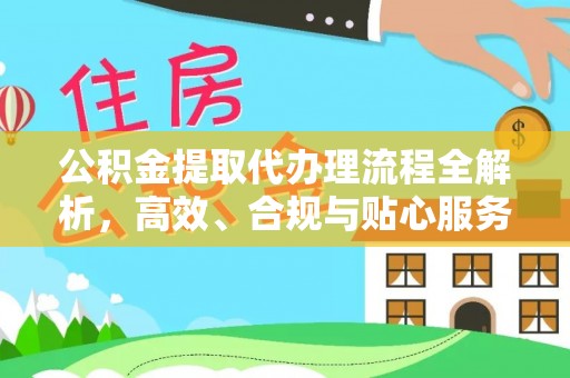 竹北公积金提取代办理流程全解析，高效、合规与贴心服务
