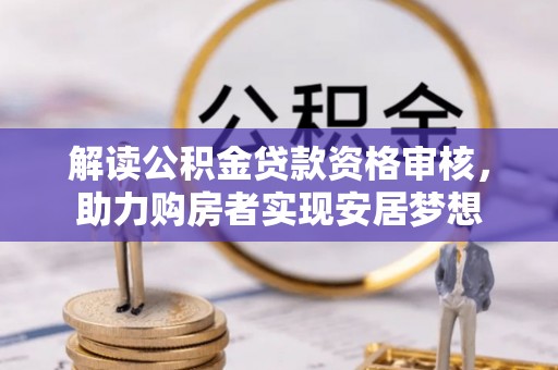 竹北解读公积金贷款资格审核，助力购房者实现安居梦想