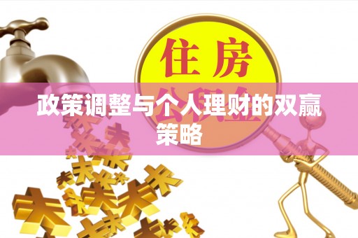 竹北政策调整与个人理财的双赢策略